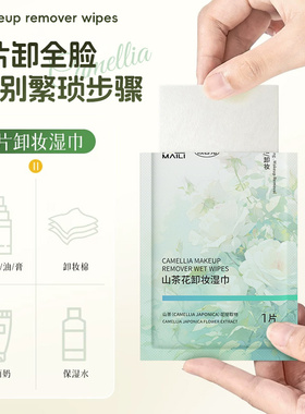 麦里山茶花温和清爽卸妆湿巾