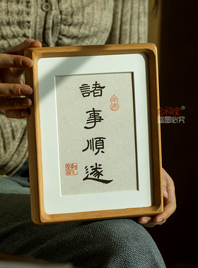 诸事顺遂书法摆件实木相框