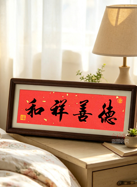 新中式茶室书法字画摆台相框