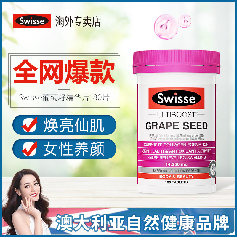 澳洲swisse斯维诗葡萄籽精华花青素 swisseHSSI海外葡萄籽提取物