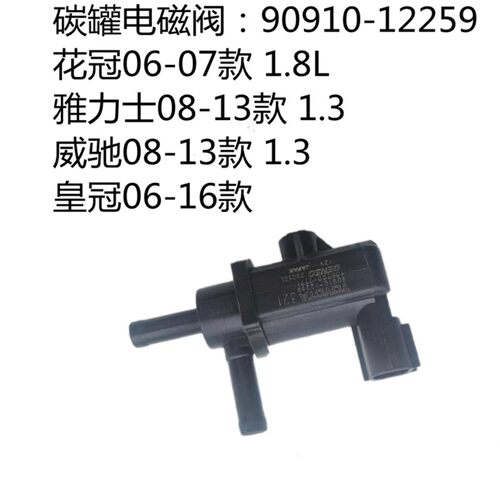 丰田卡罗拉 雅力士 花冠 RAV4 威驰 雷凌 C-HR 亚洲龙 碳罐电磁阀 - 图3