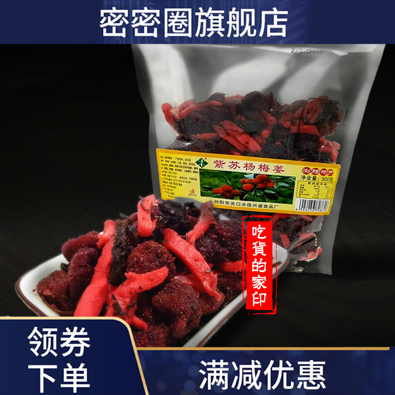 紫苏杨梅姜500g浏阳满紫苏梅子 密密圈梅类制品