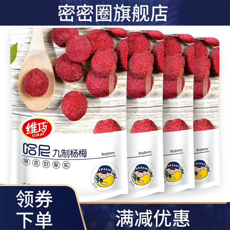 【杨梅干108g*2袋】小包装鲜q小蜜饯 密密圈梅类制品