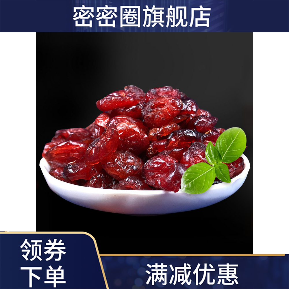 蔓越莓干500g装大包烘焙用曼越梅批 密密圈蔓越莓干