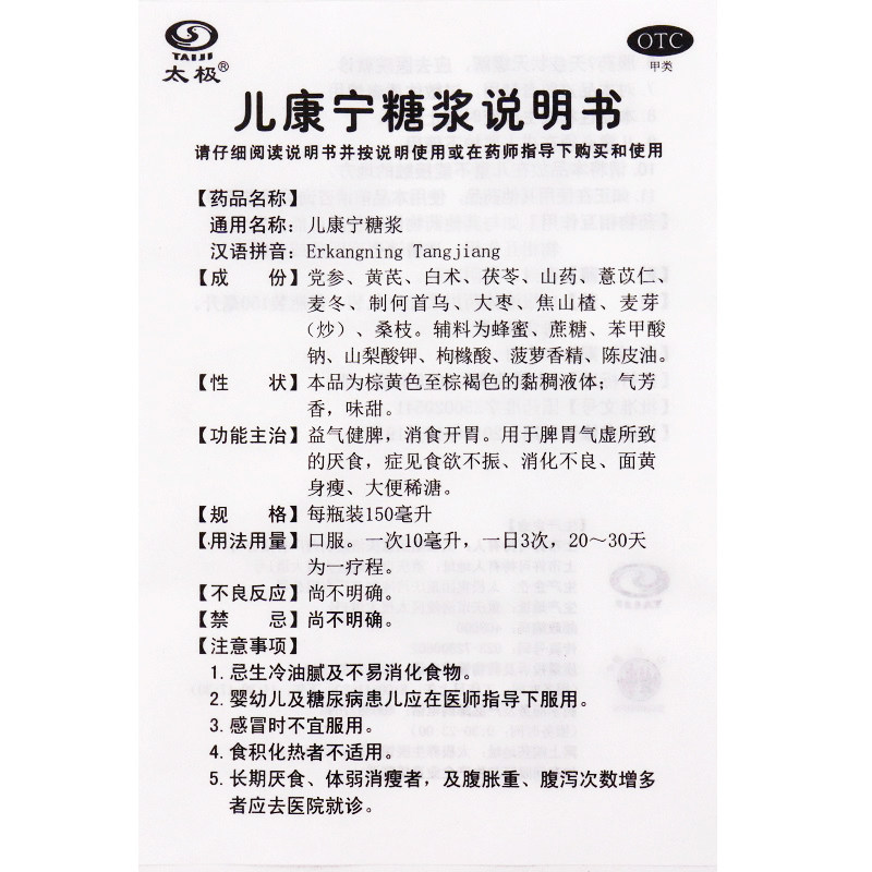 太极150ml*1瓶/盒厌食儿康宁糖浆 春和祥大药房小儿肠胃