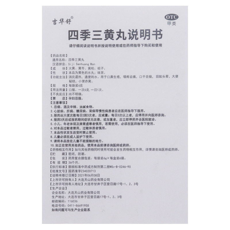 吉华舒 四季三黄丸 6g*6袋/盒口鼻生疮咽疼齿痛口干舌燥目眩头晕 - 图2