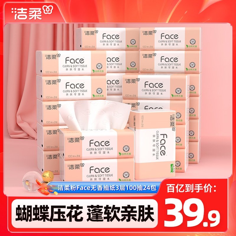 洁柔抽纸face无香纸巾3层24包家用餐巾纸卫生纸面巾纸整箱实惠装,淘宝优惠券,粉丝福利购,淘宝优惠卷