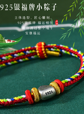 925银粽子五彩绳端午节儿童礼物