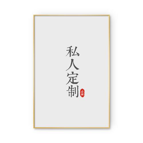 来图定做高清喷绘装饰画定制照片放大打印油画布客厅壁画挂画订制