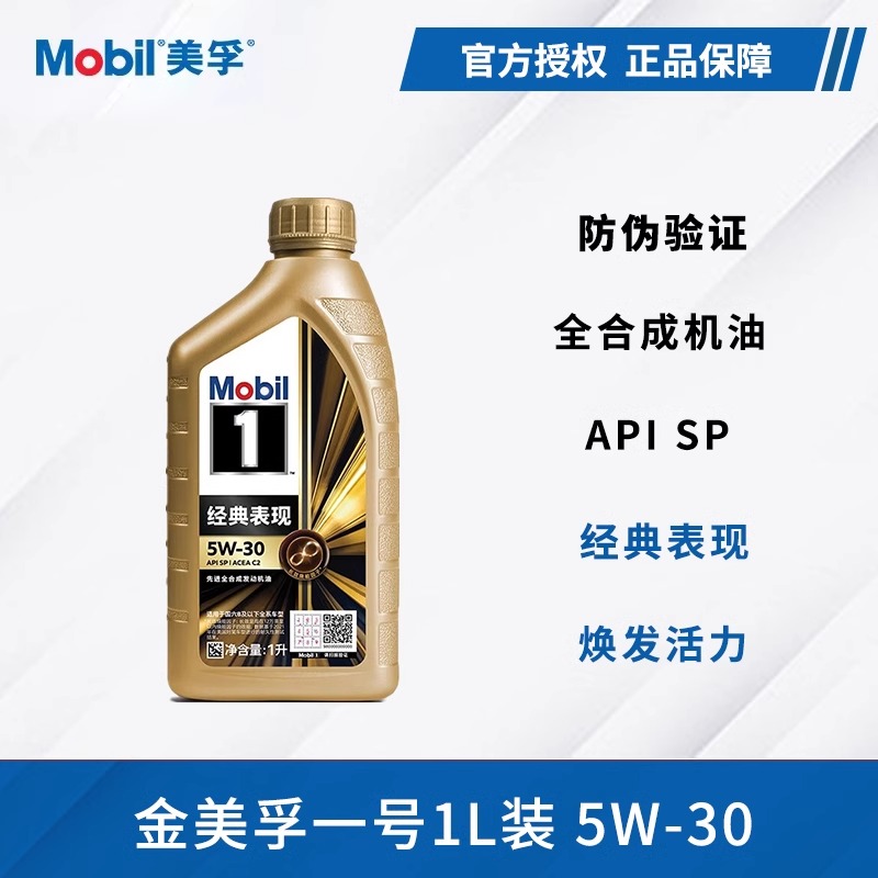 Mobil美孚1号经典表现机油金美孚SP级5W-30全合成发动机润滑油 1L-图2