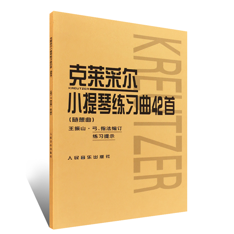 正版克莱采尔小提琴练习曲42首(随想曲) 小提琴教程书籍 人民音乐社 王振山著 儿童成人中级小提琴基础练习曲教材教程演奏流行书籍