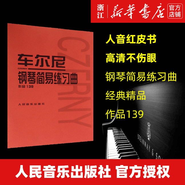 【新华书店旗舰店官网】车尔尼钢琴简易练习曲(作品139) (奥)车尔尼著 艺术音乐类书籍 人民音乐出版社 新华书店旗舰店 正版书保证,淘宝优惠券,粉丝福利购,淘宝优惠卷