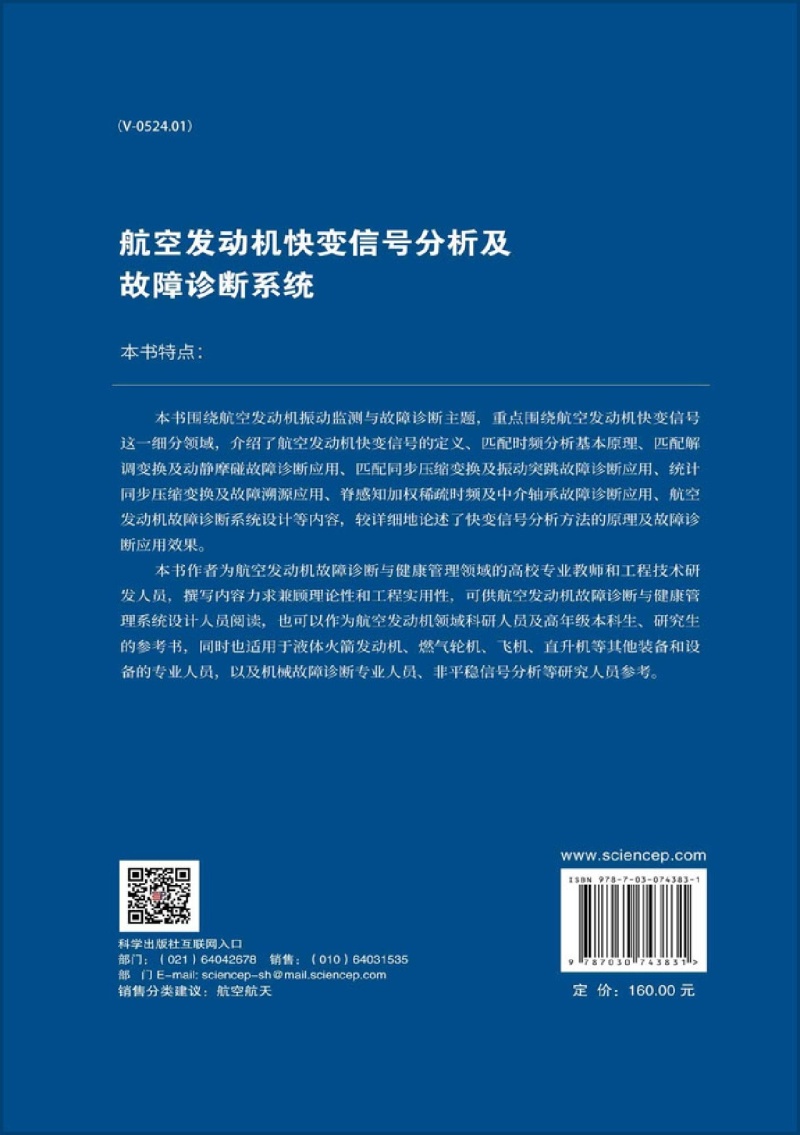 航空发动机快变信号分析及故障诊断系统(精)/两机专项航空发动机技术出版工程 - 图1