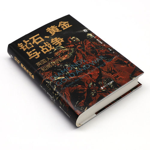 【新华书店旗舰店官网】正版包邮 钻石黄金与战争 英国人布尔人和南非的诞生 [英]马丁•梅雷迪斯 著 探索现代南非诞生历史 - 图1
