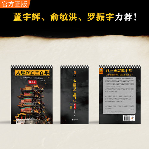 【任选】大唐兴亡三百年全7册增订版 王觉仁著 中国断代史畅销读本 一部令人上瘾的300年大唐全史 俞敏洪力荐读客中国史入门文库 - 图3