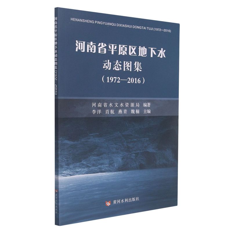 河南省平原区地下水动态图集:1972-2016-图0