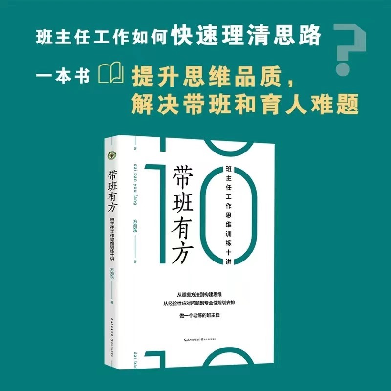 【新华书店旗舰店官网】带班有方:班主任工作思维训练十讲 方海东 从照搬方法向构建思维转舵做一个老练的班主任 正版书籍 - 图0