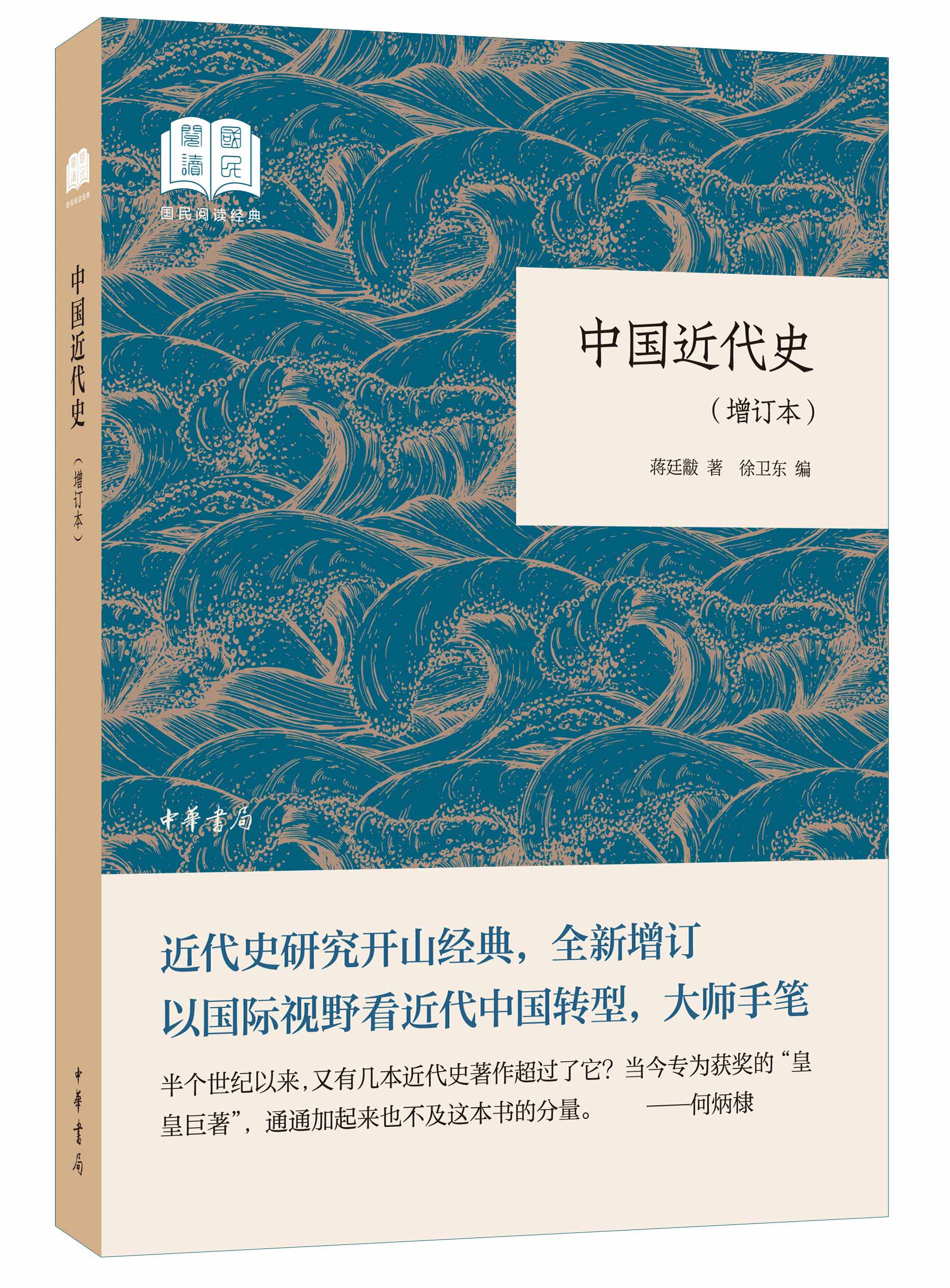 【新华书店旗舰店官网】正版包邮中华书局中国近代史增订本国民阅读经典蒋廷黻论述自鸦片战争到抗日战争前夕的中国历史-图1