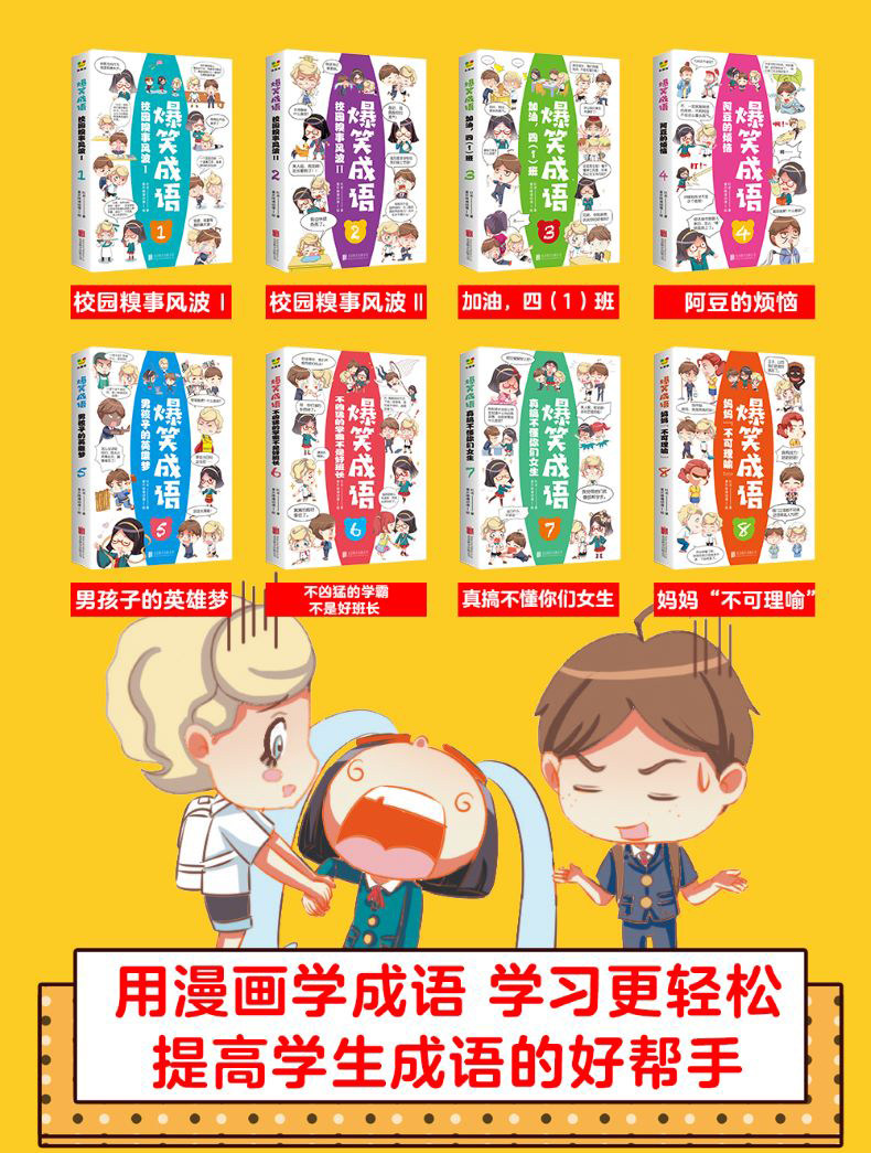 爆笑成语全套8册 漫画书正版小学生二三四五六年级课外书阅读搞笑校园儿童绘本成语故事大全集趣味成语接龙儿童漫画书全集