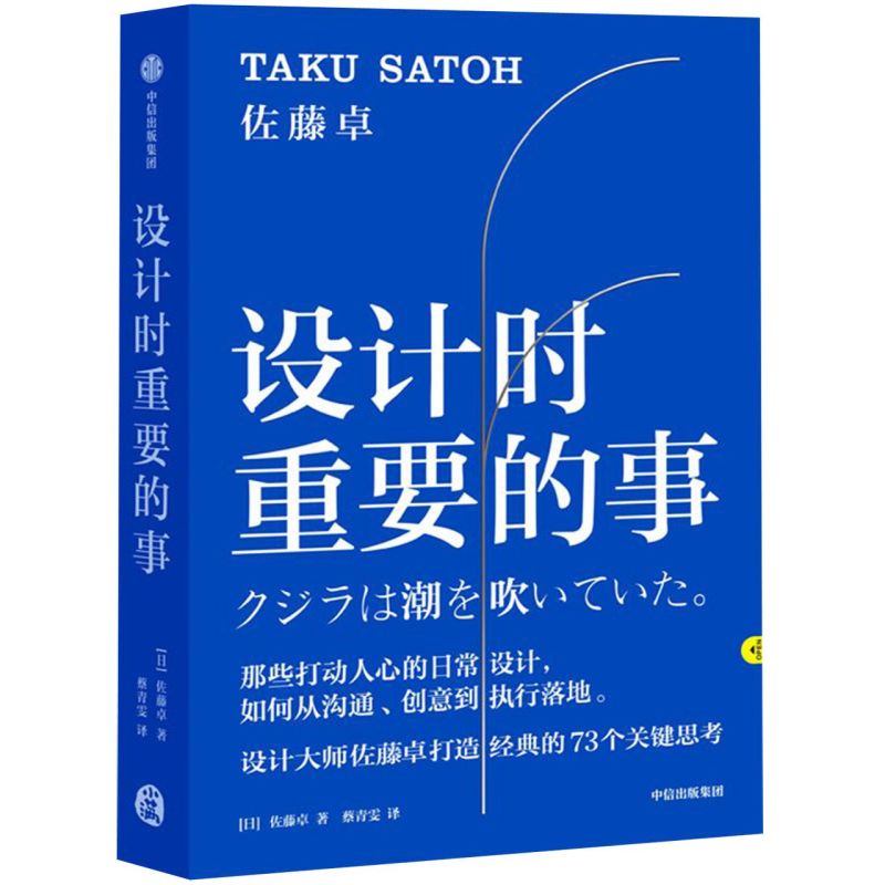 【新华书店旗舰店官网】设计时重要的事 (日)佐藤卓著 艺术 设计 一般工业技术类书籍 中信出版社 新华书店 正版书保证 艺术类书籍 - 图3