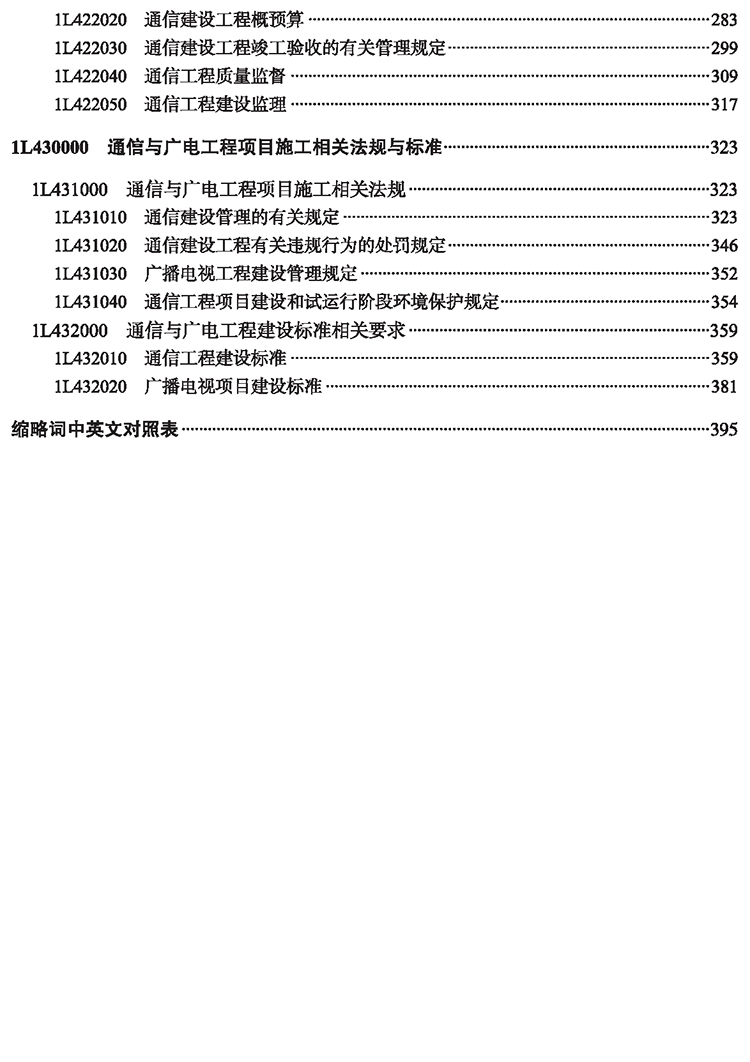 【新华书店】《通信与广电工程管理与实务》备考2023一建官方教材 一级建造师2022年教材建筑工程管理与实务土建市政公用机电公路 - 图3