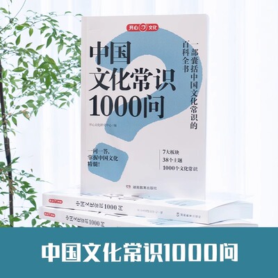 新版正版中国文化常识1000问中华传统文化一千问知识大全手册年轻人要熟知的历史知识青少年儿童课外国学经典读物百科常识开心文化