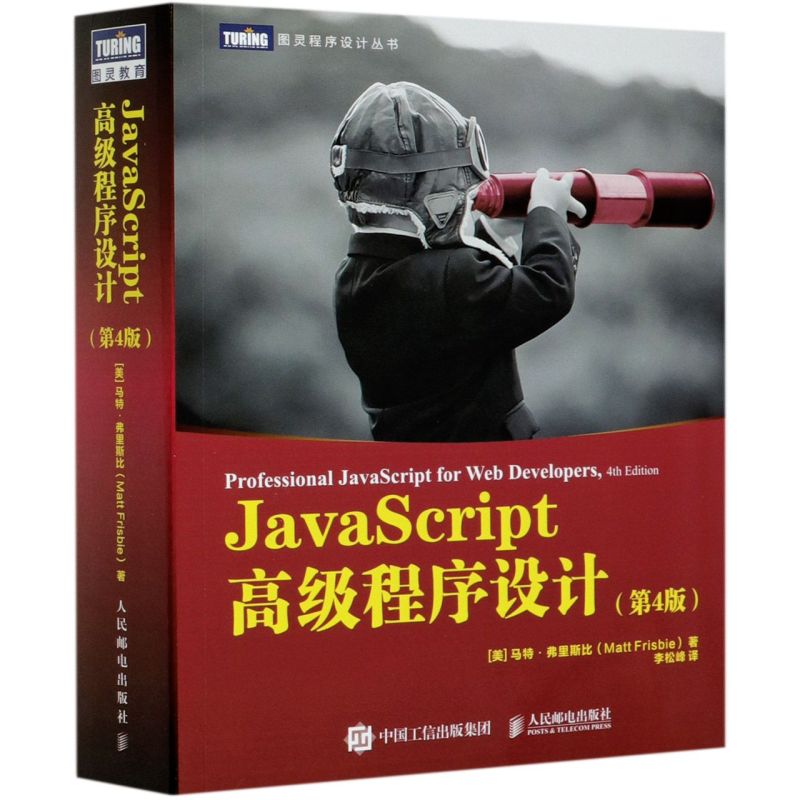 【新华书店】JavaScript高级程序设计(4版)图灵程序设计丛书 js入门到精通书籍JavaScript指南前端开发工程师书web开发html编程开-图3