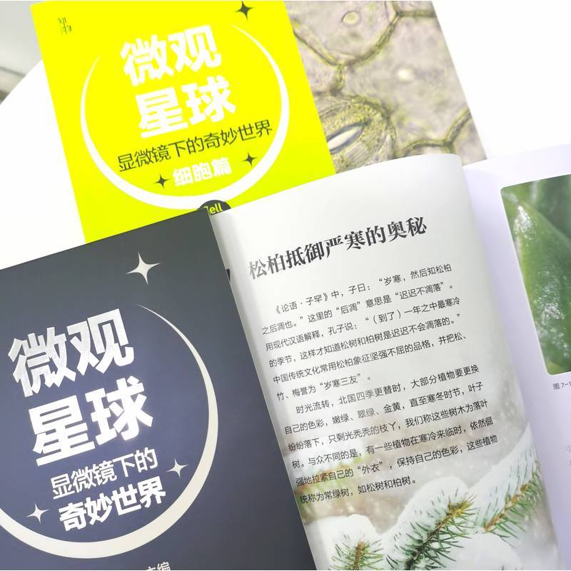 【新华书店旗舰店官网】微观星球(显微镜下的奇妙世界共4册) 吴成军 植物动物 生物 化学物理 科学普及 艺术审美 近千实拍图片正版