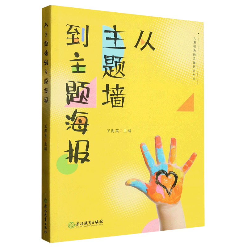 【新华书店旗舰店官网】从主题墙到主题海报儿童视角的实践研究丛书系列幼儿园课程实践案例园长幼师学前教育课程教学指导设计-图3