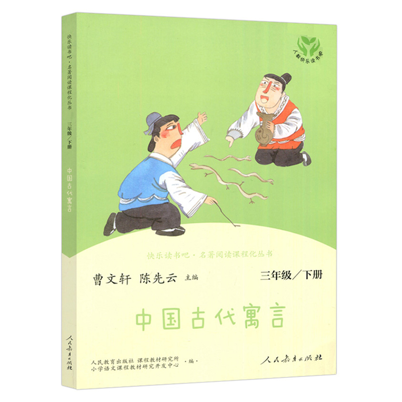 三年级下册快乐读书吧三下阅读课外书人教版 中国古代寓言 小学3年级课外阅读书籍 语文课程配套辅助阅读 新华正版 人民教育出版社 - 图3