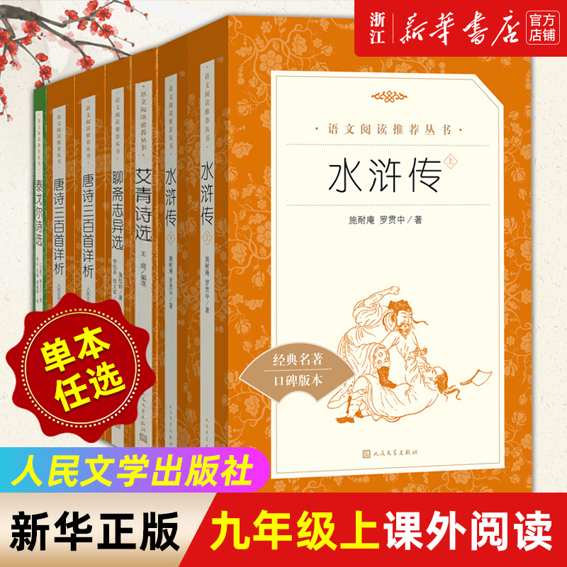 任选 西游记 朝花夕拾 长征 昆虫记 骆驼祥子 水浒传 经典常谈 海底两万里艾青诗选 人民文学 七八九年级课外阅读书目 - 图2