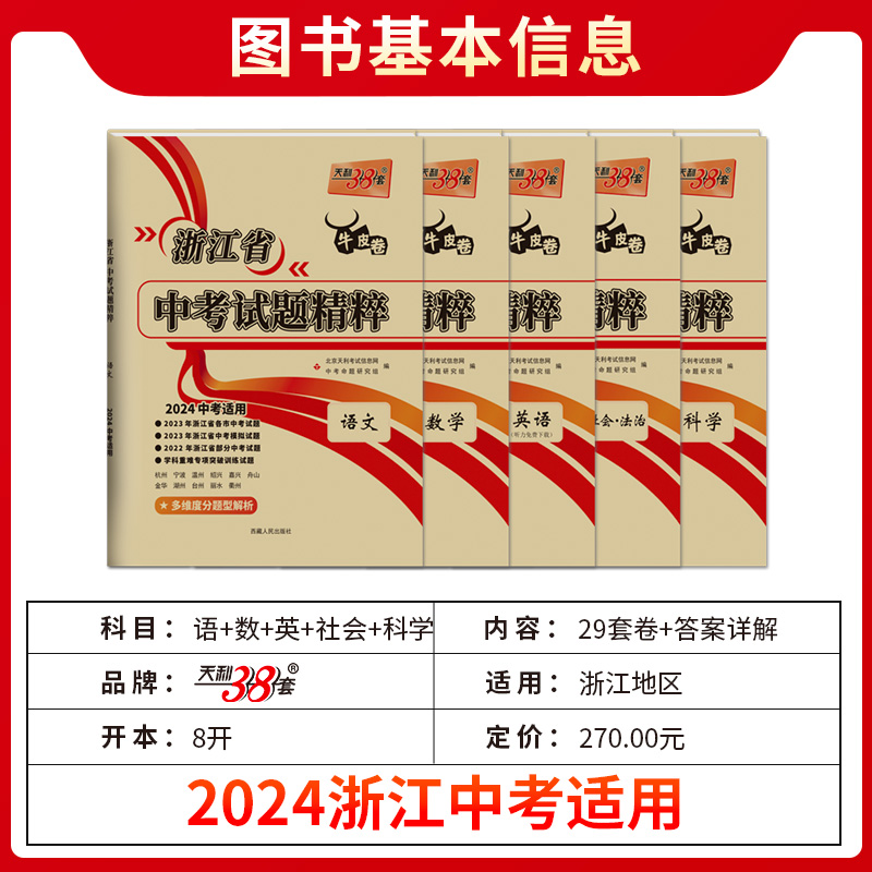 现货天利38套2024新中考浙江省中考试题精粹试卷汇编语文数学英语科学历史与社会全套初中初三总复习各地市中考历年真题卷模拟必