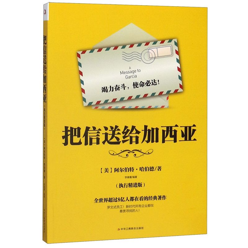 【新华书店旗舰店官网】正版包邮 把信送给加西亚 执行精进版 一件小小的送信任务因何让美国总统交口称赞 非常规解读职场奇文 - 图0