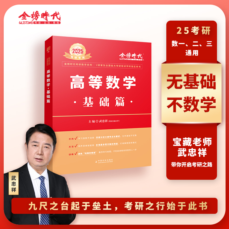 2025考研数学武忠祥李永乐金榜时代真题660复习全书高等数学线性代数辅导讲义高数辅导基础篇数一二三全精真题解析新华书店正版