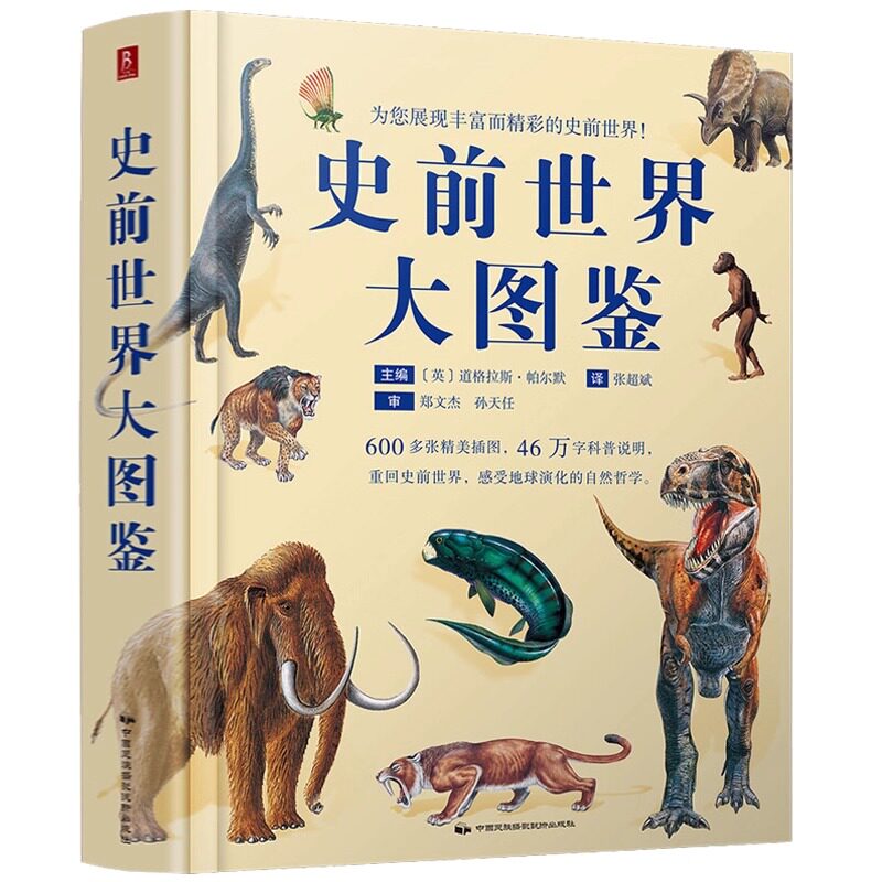 【新华书店旗舰店】史前世界大图鉴(精) (英)道格拉斯·帕尔默著 600多张插图46万字科普说明 史前地球白垩纪侏罗纪生物 正版书籍