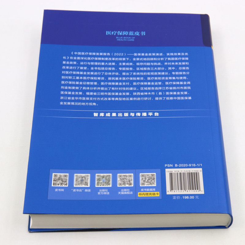 中国医疗保障发展报告.2022:医保基金政策演进、实践效果及优化