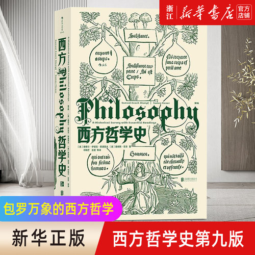 【版本任选】西方哲学史第9版华中科技大学教授邓晓芒翻译大学西方哲学史教材 理想国苏格拉底的申辩西方哲学思想讲义入门书籍 - 图0