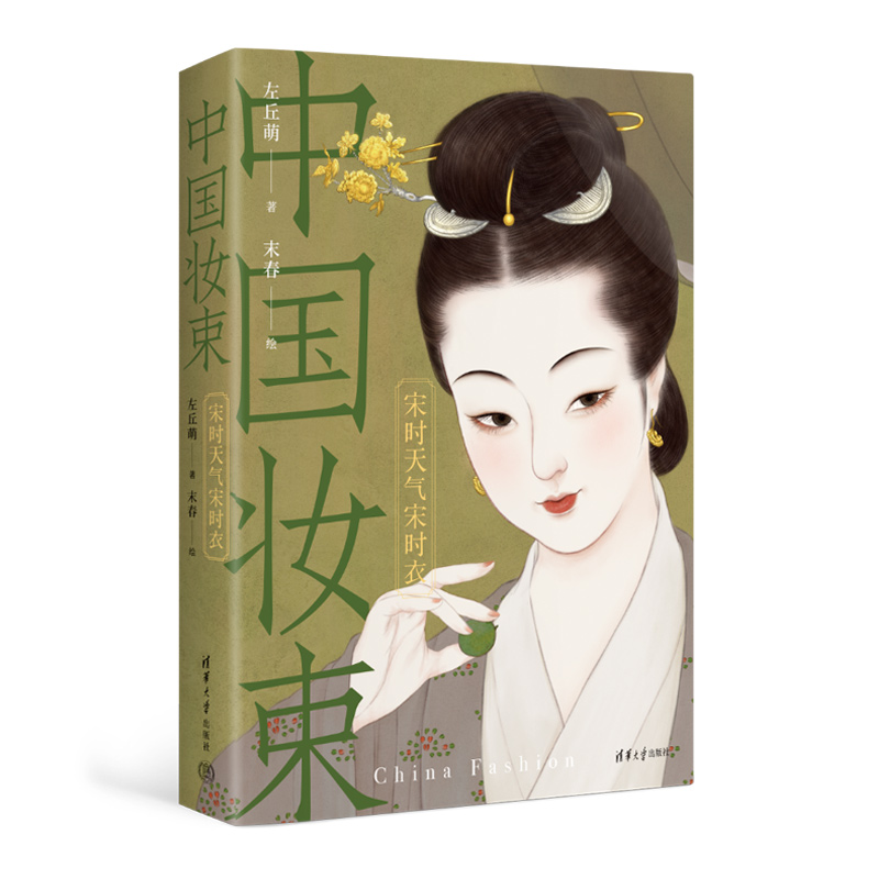 中国妆束 宋时天气宋时衣 左丘萌 末春 大宋300年时尚变迁服饰首饰妆容研究 清华大学出版社9787302640820 新华书店正版