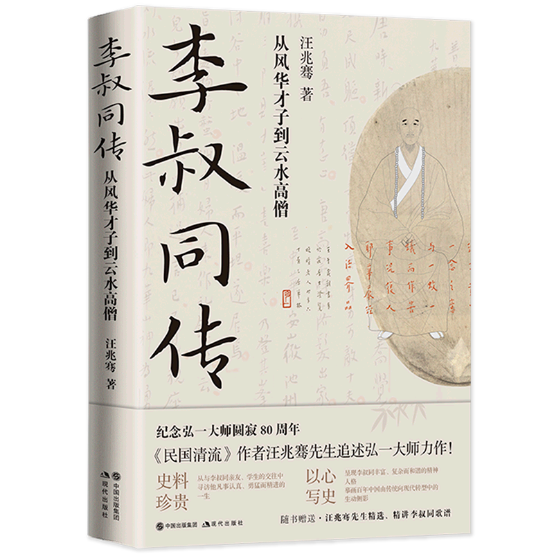 【新华书店旗舰店官网】正版包邮 李叔同传 从风华才子到云水高僧 民国清流作者汪兆骞著 纪念弘一大师80周年中国近代史人物传记 - 图0