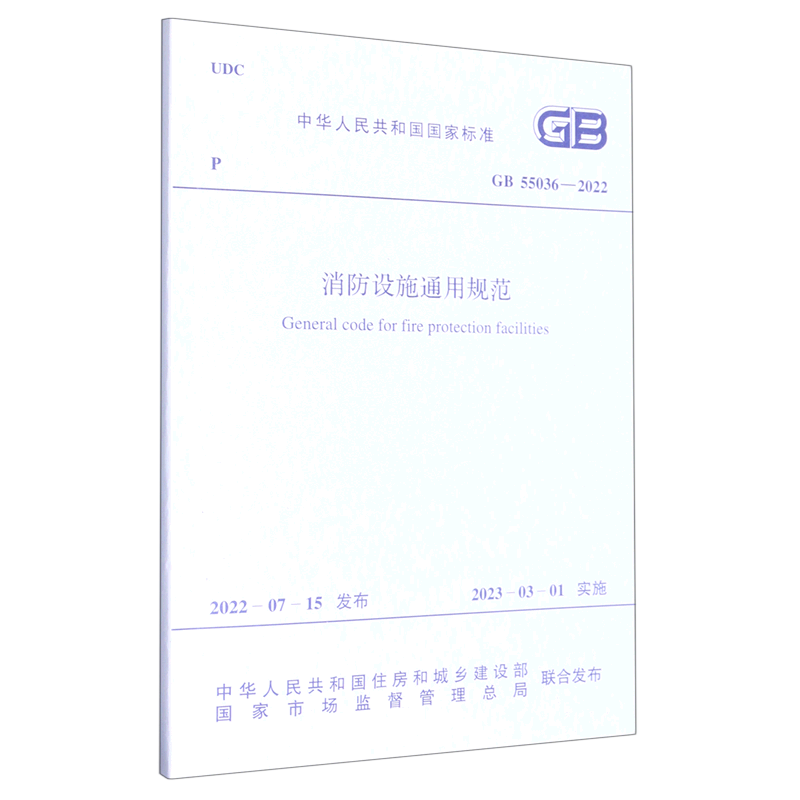 【新华正版】GB55036-2022消防设施通用规范+实施指南【2本套】消防规范防火规范 2023年3月1日起实施火灾自动报警自动喷水灭火-图3