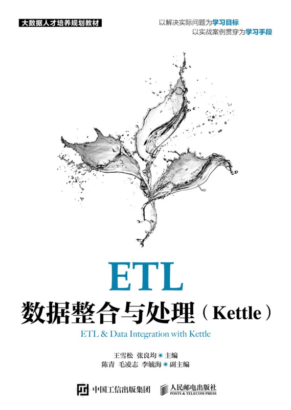 ETL数据整合与处理(Kettle大数据人才培养规划教材)-图0