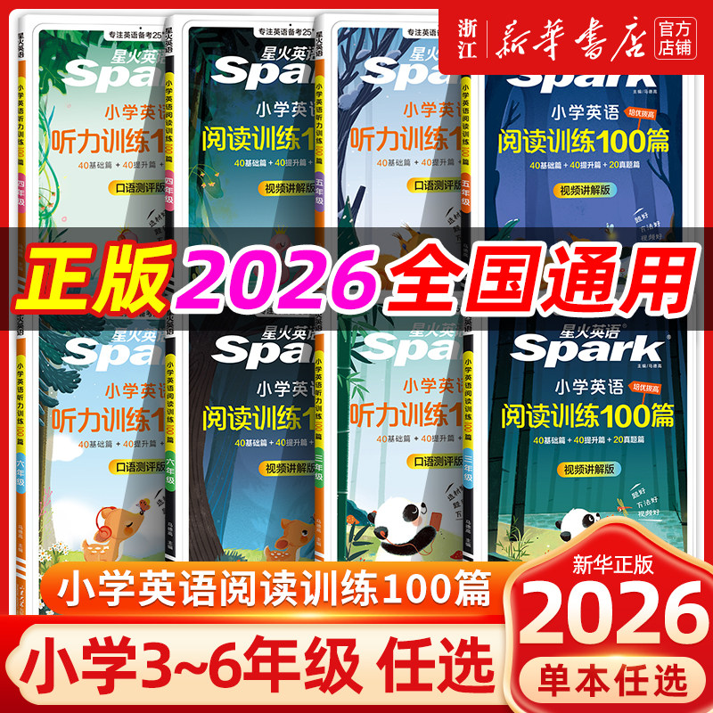 2026星火小学英语阅读训练100篇专项阅读理解训练听力训练一百篇一二三四五六年级通用单词汇总表语文阅读理解训练书天天练人教版