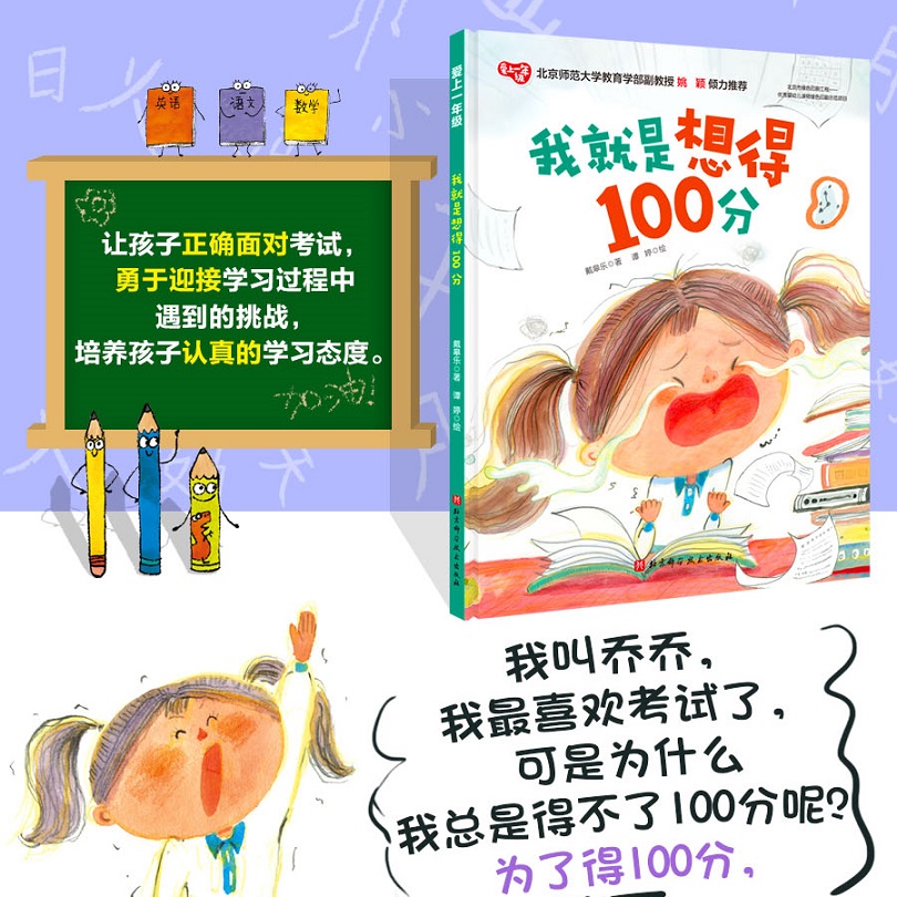 我就是想得100分(精)/爱上一年级系列绘本 学前教育 上课认真听考试不紧张书写认真仔细审题同时告诉孩子如何应对学习中遭遇的挫折 - 图0