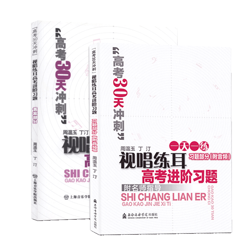 正版2册视唱练耳高考进阶习题习题部分+答案部分附音频高考视唱练耳30天冲刺模拟题上海音乐学院视唱练耳高考进阶模拟习题-图2