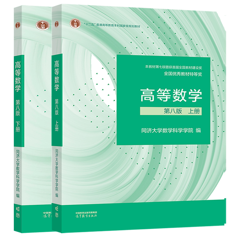 高等数学 同济八版 上下册 同济大学第8版高数教材 高等教育出版社 大一新生高等数学教材大学数学教材教科书考研数学教材辅导用书 - 图3