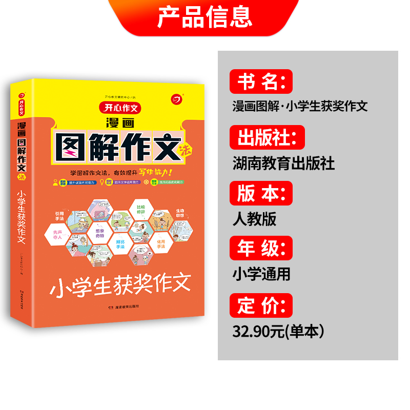 2022新 漫画图解作文法小学生满分作文想象作文应用文读后感好词好句好段优秀获奖分类3三4四5五6六年级同步开心作文 - 图0