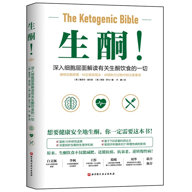 生酮 深入细胞层面解读有关生酮饮食一切理清生酮基本逻辑 深入地剖析生酮饮食对健康影响实践方案 针对常见问题答疑解惑 正版 - 图3