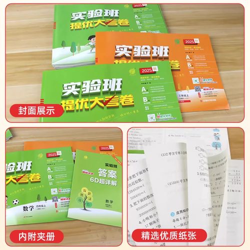 26春/25秋实验班提优大考卷小学一二三四五六年级上下册语文数学英语科学人教版北师大苏教课堂同步练习试卷真题单元测试专项训练 - 图2