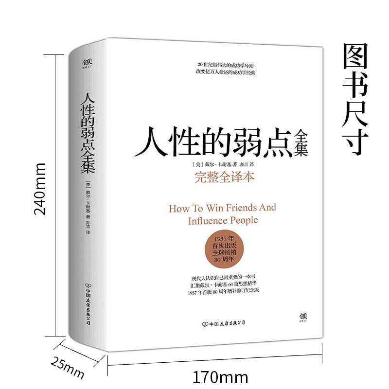 【新华书店旗舰店官网】正版包邮人性的弱点全集卡耐基精装完整全译本剖析人性的弱点提升情商和沟通技巧励志书籍-图1