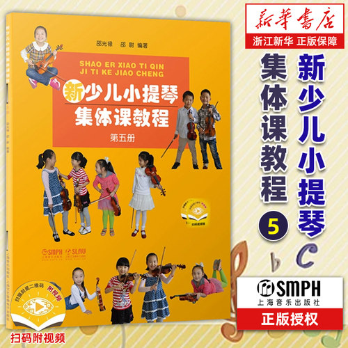 任选】新少儿小提琴集体课教程1-8 邵光禄编 少年儿童小提琴初学入门基础教材教程 音乐图书籍 上海音乐出版社 正版包邮 - 图3